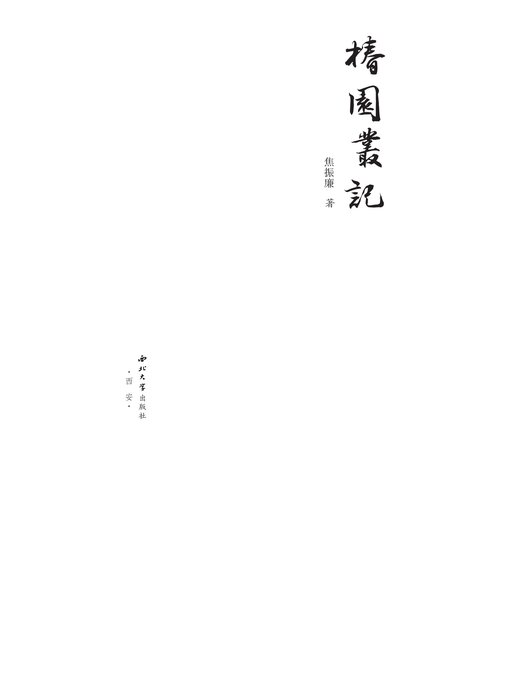 Title details for 椿园丛记 by 焦振廉 - Available